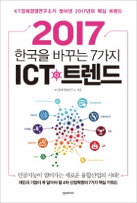 2017 한국을 바꾸는 7가지 ICT 트렌드